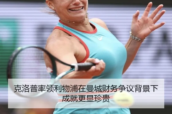 克洛普率领利物浦在曼城财务争议背景下成就更显珍贵（WANMEISPORTS）