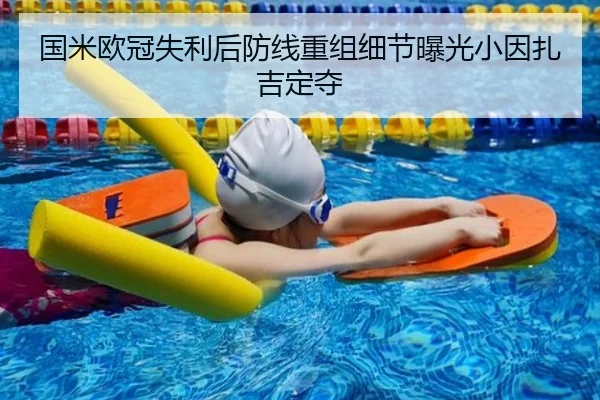 国米欧冠失利后防线重组细节曝光小因扎吉定夺（WANMEISPORTS）